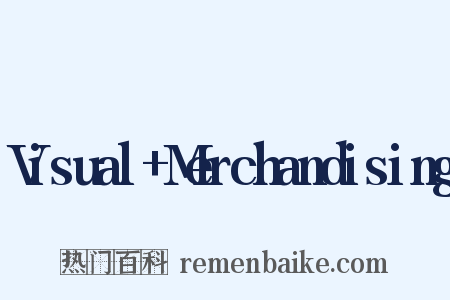 Visual Merchandising是什么意思的图片